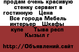 продам очень красивую стенку-сервант в гостинную › Цена ­ 10 000 - Все города Мебель, интерьер » Шкафы, купе   . Тыва респ.,Кызыл г.
